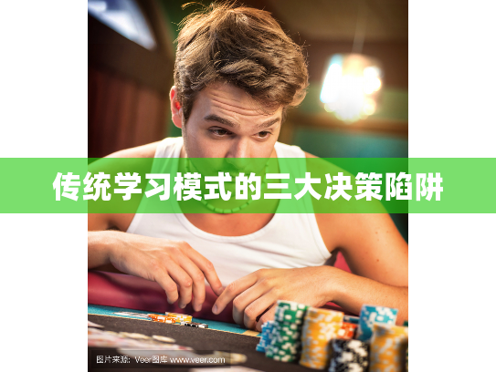 传统学习模式的三大决策陷阱