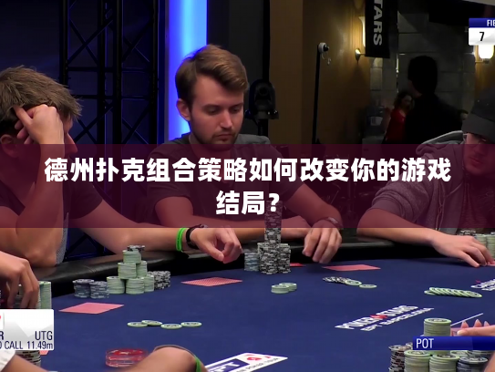 德州扑克组合策略如何改变你的游戏结局？