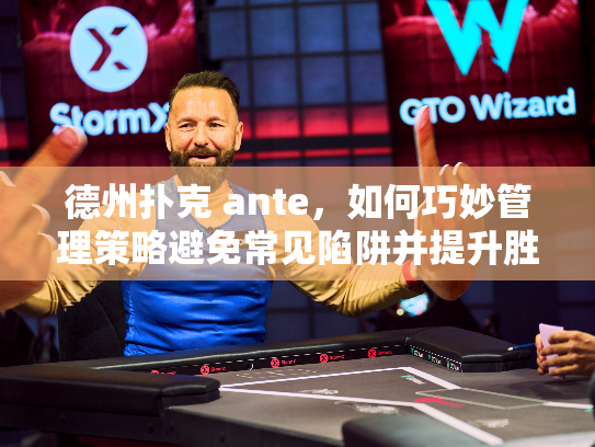德州扑克 ante，如何巧妙管理策略避免常见陷阱并提升胜率