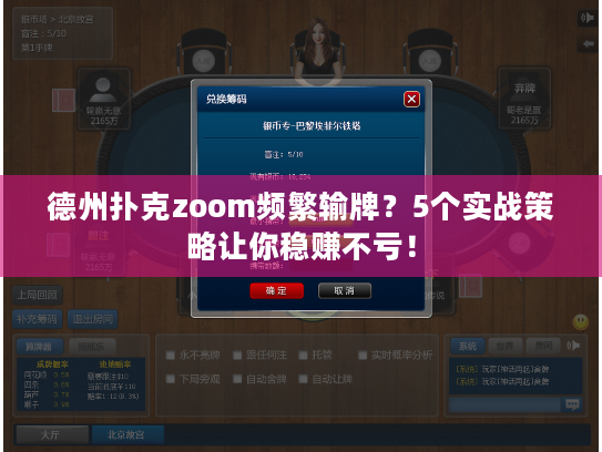 德州扑克zoom频繁输牌？5个实战策略让你稳赚不亏！