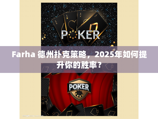 Farha 德州扑克策略，2025年如何提升你的胜率？