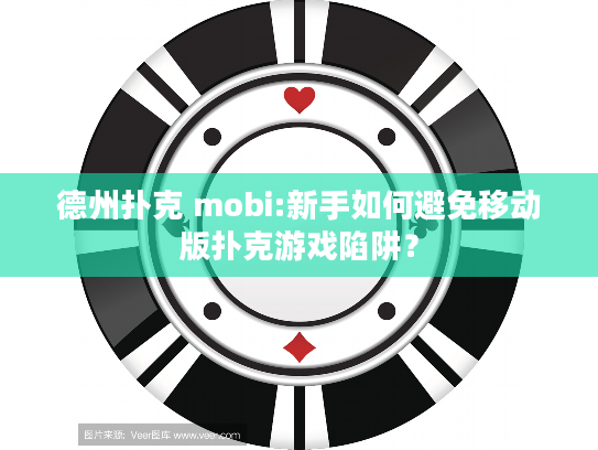 德州扑克 mobi:新手如何避免移动版扑克游戏陷阱？