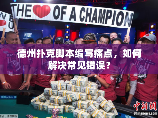 德州扑克脚本编写痛点，如何解决常见错误？