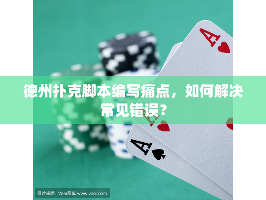 德州扑克脚本编写痛点，如何解决常见错误？