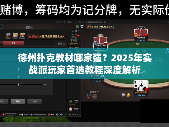 德州扑克教材哪家强？2025年实战派玩家首选教程深度解析