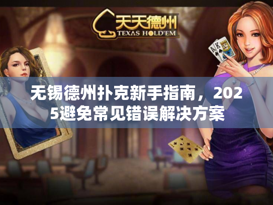 无锡德州扑克新手指南，2025避免常见错误解决方案