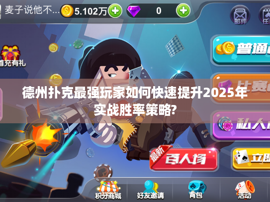 德州扑克最强玩家如何快速提升2025年实战胜率策略?