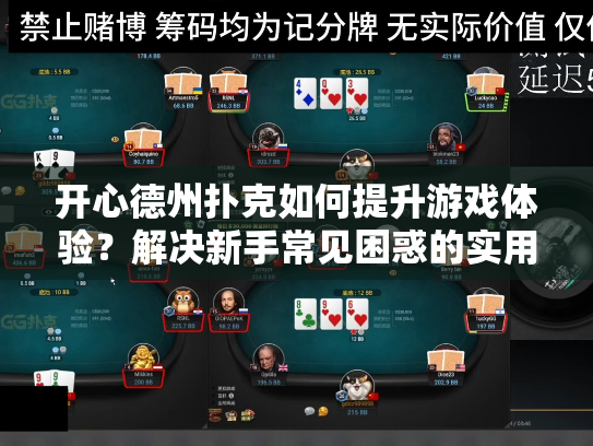 开心德州扑克如何提升游戏体验？解决新手常见困惑的实用策略