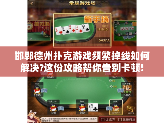 邯郸德州扑克游戏频繁掉线如何解决?这份攻略帮你告别卡顿!