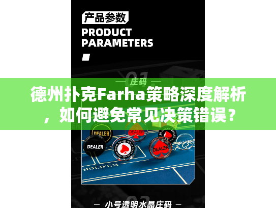 德州扑克Farha策略深度解析，如何避免常见决策错误？
