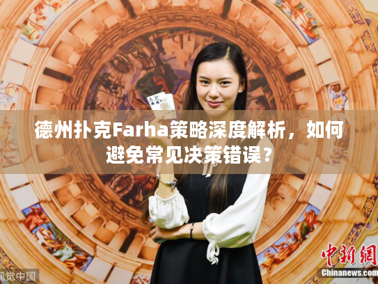 德州扑克Farha策略深度解析，如何避免常见决策错误？