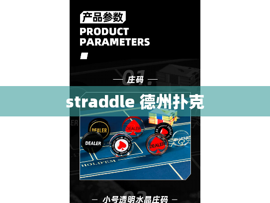 straddle 德州扑克