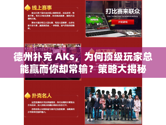 德州扑克 AKs，为何顶级玩家总能赢而你却常输？策略大揭秘