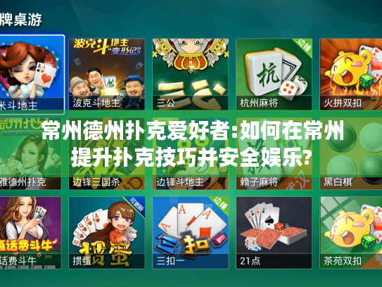 常州德州扑克爱好者:如何在常州提升扑克技巧并安全娱乐?