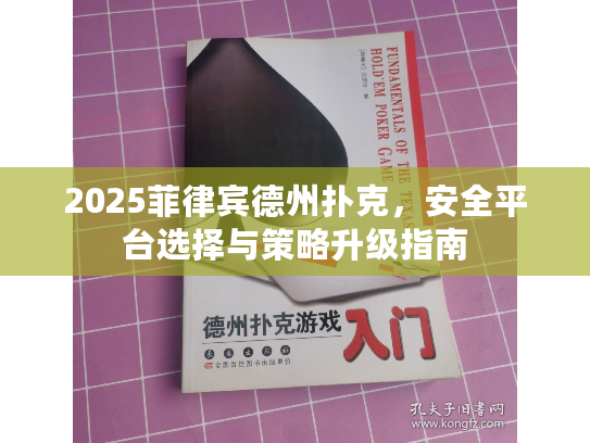 2025菲律宾德州扑克，安全平台选择与策略升级指南