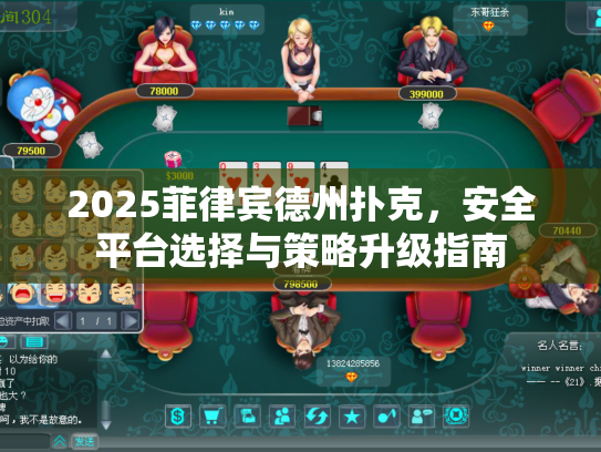 2025菲律宾德州扑克，安全平台选择与策略升级指南