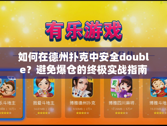 如何在德州扑克中安全double？避免爆仓的终极实战指南