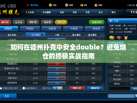 如何在德州扑克中安全double？避免爆仓的终极实战指南
