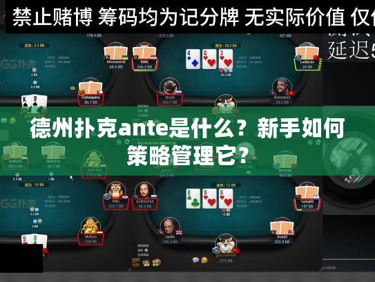 德州扑克ante是什么？新手如何策略管理它？