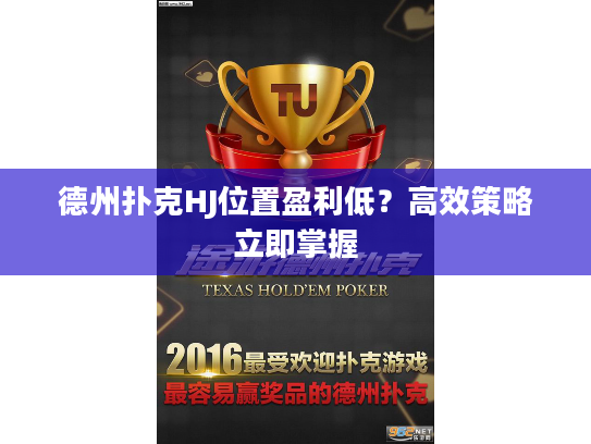 德州扑克HJ位置盈利低？高效策略立即掌握