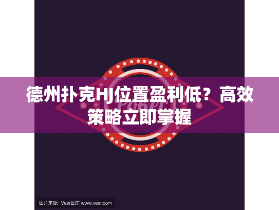 德州扑克HJ位置盈利低？高效策略立即掌握