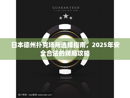 日本德州扑克场所选择指南，2025年安全合法的牌局攻略
