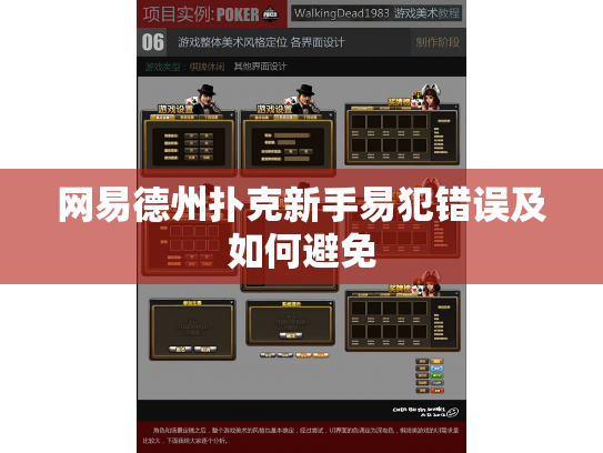网易德州扑克新手易犯错误及如何避免