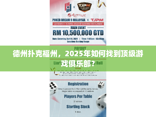 德州扑克福州，2025年如何找到顶级游戏俱乐部？