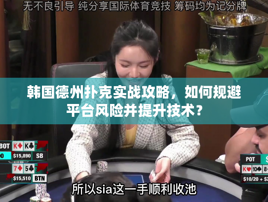 韩国德州扑克实战攻略，如何规避平台风险并提升技术？