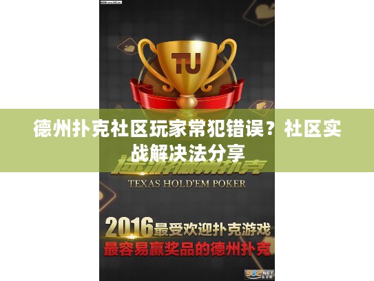德州扑克社区玩家常犯错误？社区实战解决法分享