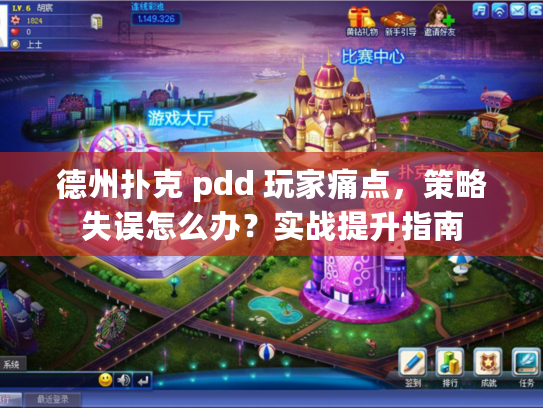 德州扑克 pdd 玩家痛点，策略失误怎么办？实战提升指南