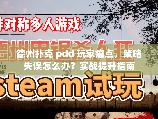 德州扑克 pdd 玩家痛点，策略失误怎么办？实战提升指南