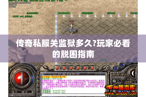 传奇私服关监狱多久?玩家必看的脱困指南