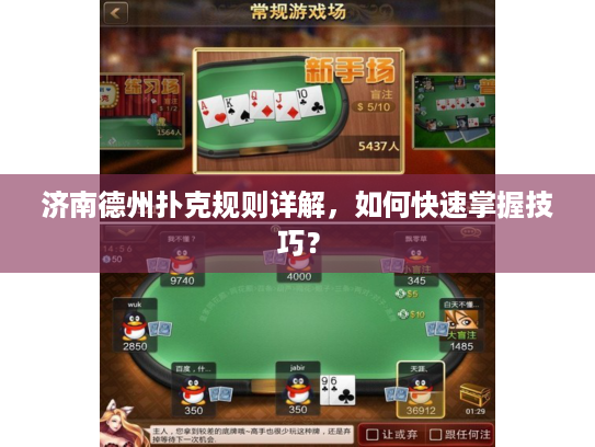 济南德州扑克规则详解，如何快速掌握技巧？