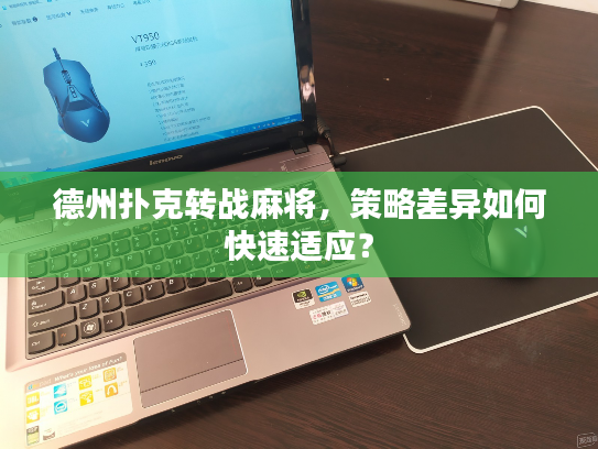 德州扑克转战麻将，策略差异如何快速适应？