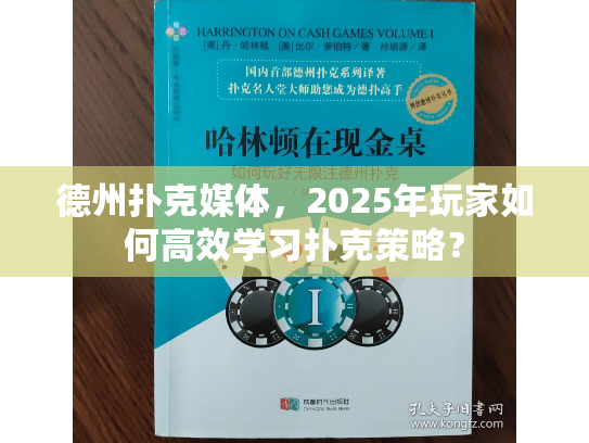 德州扑克媒体，2025年玩家如何高效学习扑克策略？