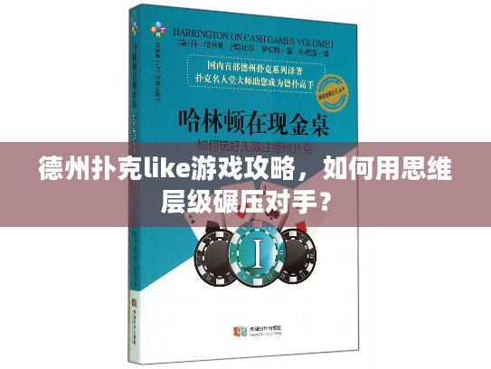 德州扑克like游戏攻略，如何用思维层级碾压对手？