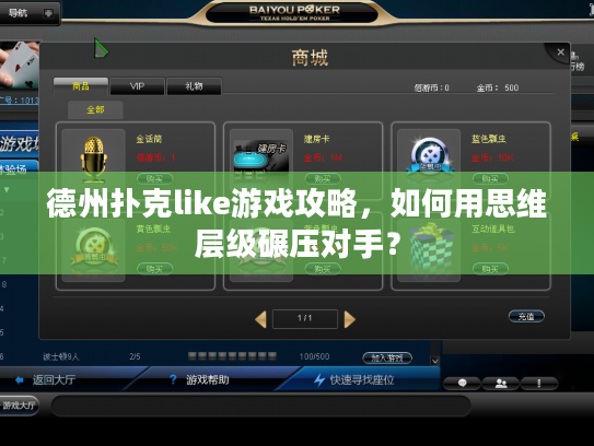 德州扑克like游戏攻略，如何用思维层级碾压对手？