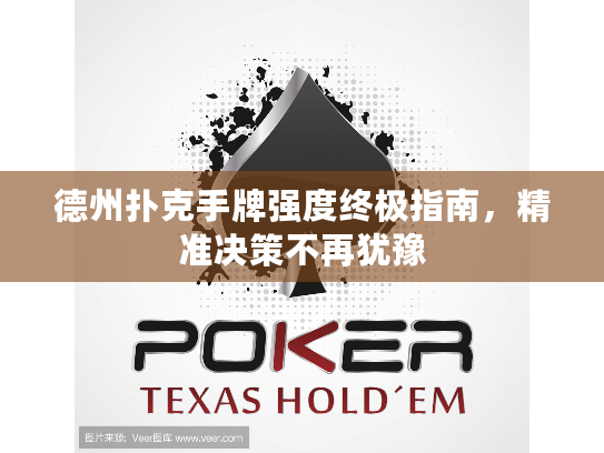 德州扑克手牌强度终极指南，精准决策不再犹豫