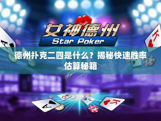 德州扑克二四是什么？揭秘快速胜率估算秘籍