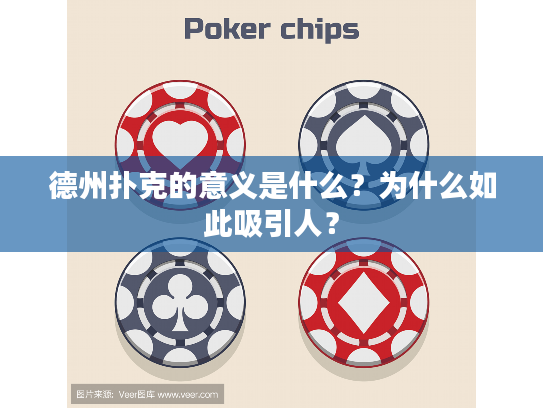 德州扑克的意义是什么？为什么如此吸引人？