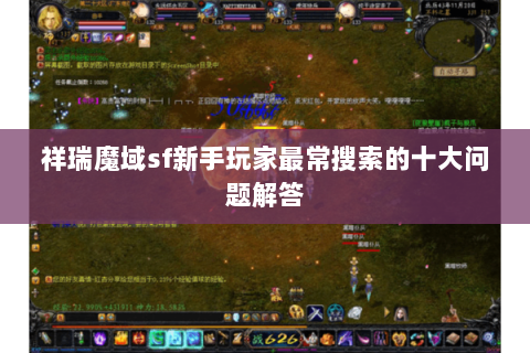 祥瑞魔域sf新手玩家最常搜索的十大问题解答