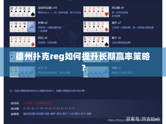德州扑克reg如何提升长期赢率策略？
