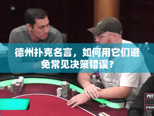 德州扑克名言，如何用它们避免常见决策错误？