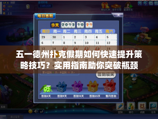 五一德州扑克假期如何快速提升策略技巧？实用指南助你突破瓶颈