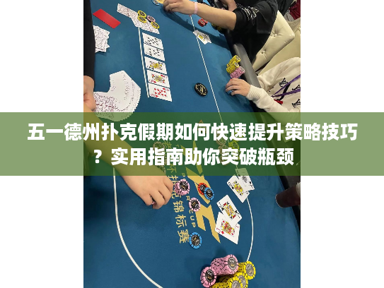 五一德州扑克假期如何快速提升策略技巧？实用指南助你突破瓶颈