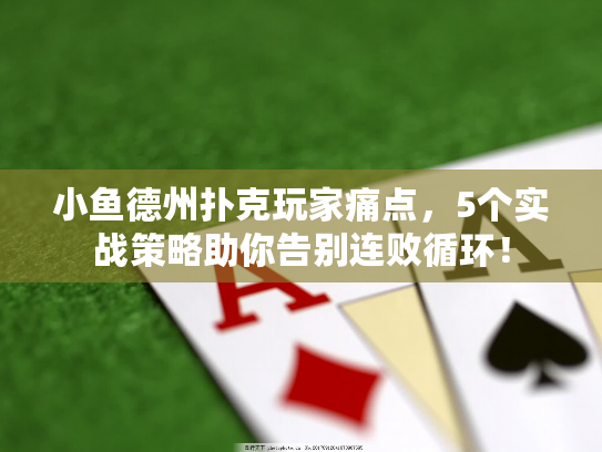 小鱼德州扑克玩家痛点，5个实战策略助你告别连败循环！