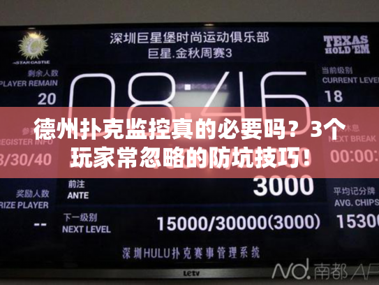 德州扑克监控真的必要吗？3个玩家常忽略的防坑技巧！