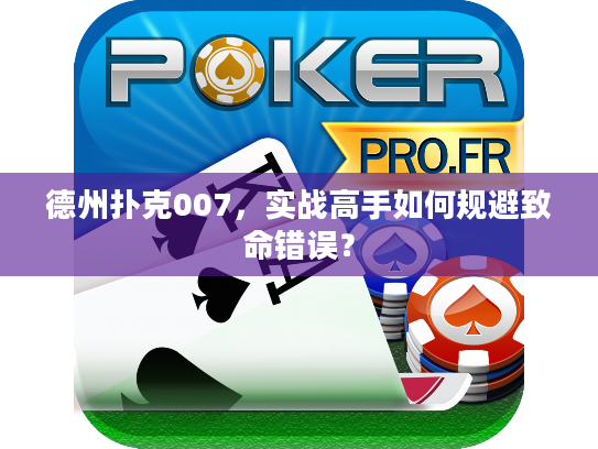 德州扑克007，实战高手如何规避致命错误？
