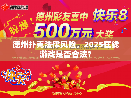 德州扑克法律风险，2025在线游戏是否合法？